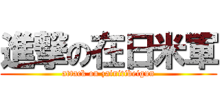 進撃の在日米軍 (attack on zainitibeigun)