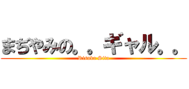 まぢやみの。。ギャル。。 (Risuka Sita)