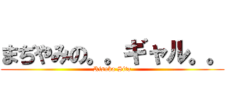 まぢやみの。。ギャル。。 (Risuka Sita)