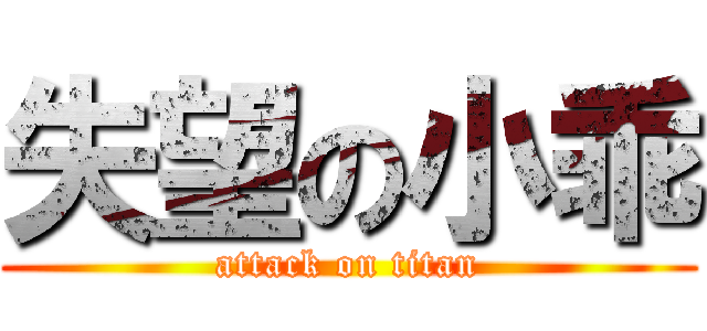 失望の小乖 (attack on titan)