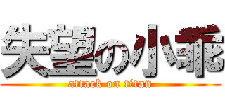 失望の小乖 (attack on titan)