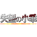 失望の小乖 (attack on titan)