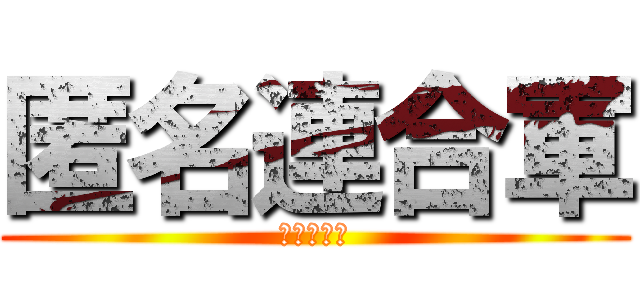 匿名連合軍 (最後の戦い)