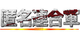 匿名連合軍 (最後の戦い)