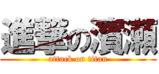 進撃の濱瀬 (attack on titan)