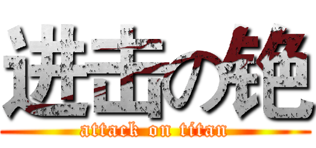 进击の铯 (attack on titan)