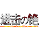 进击の铯 (attack on titan)