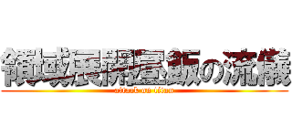 領域展開昼飯の流儀 (attack on titan)