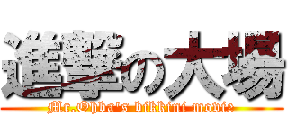 進撃の大場 (Mr.Ohba's bikkini movie)