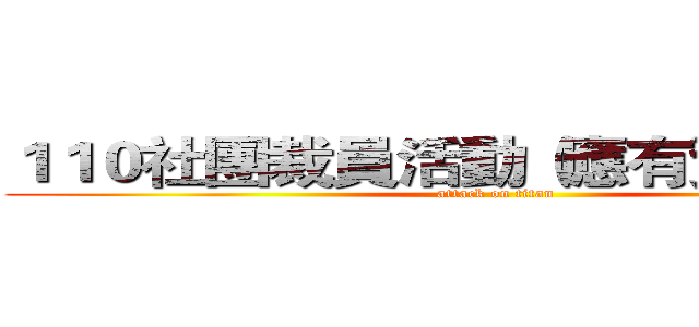 １１０社團裁員活動（應有資料外洩） (attack on titan)