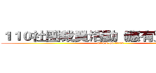 １１０社團裁員活動（應有資料外洩） (attack on titan)