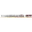 １１０社團裁員活動（應有資料外洩） (attack on titan)