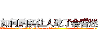如何购买让人吃了会昏迷的药 (如何购买让人吃了会昏迷的药【电-话151x68344x817-Q1065427042元-吉-药-业】我们做的是长期生意,靠的是老客户长期支持 如何购买让人吃了会昏迷的药在发表了一篇http://sngk.net/Ac2arO

参考消息网我们做的是长期生意,靠的是老客户长期支持也许我们早该意识到，就连鲍勃·霍斯金斯（金球奖戏剧类电影男主角 
)