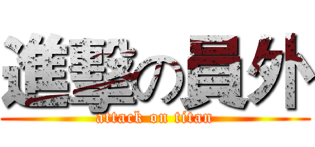 進擊の員外 (attack on titan)