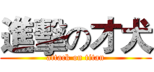 進擊の才犬 (attack on titan)