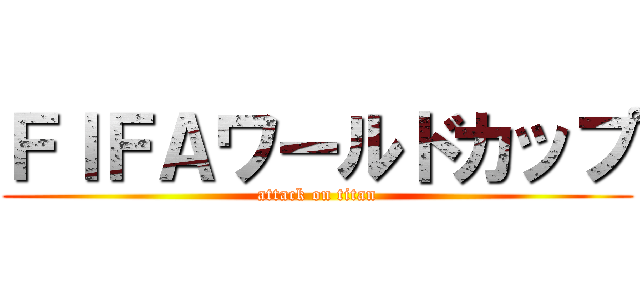 ＦＩＦＡワールドカップ (attack on titan)