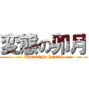 変態の卯月 (Utsuki ha hentai)