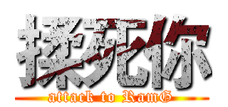 揉死你 (attack to RamG)