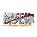 揉死你 (attack to RamG)
