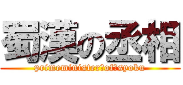 蜀漢の丞相 (primeminister　of　syoku)