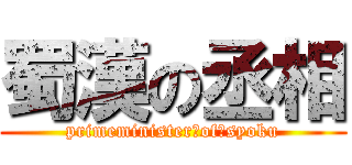 蜀漢の丞相 (primeminister　of　syoku)