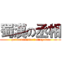 蜀漢の丞相 (primeminister　of　syoku)