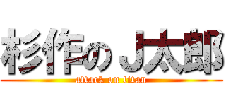 杉作のＪ太郎 (attack on titan)