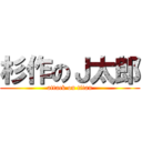 杉作のＪ太郎 (attack on titan)