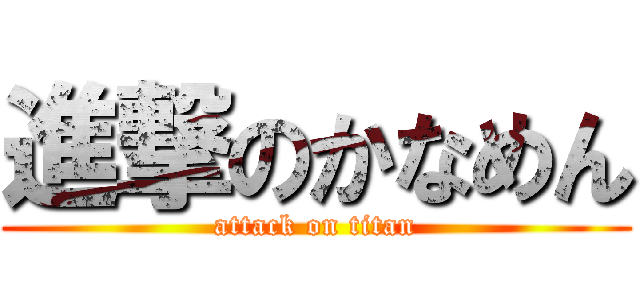 進撃のかなめん (attack on titan)