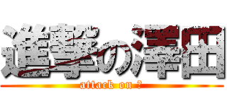 進撃の澤田 (attack on 顎)