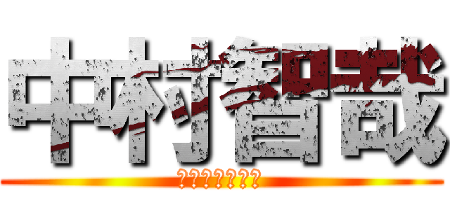 中村智哉 (大好きだぁー！)