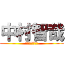 中村智哉 (大好きだぁー！)