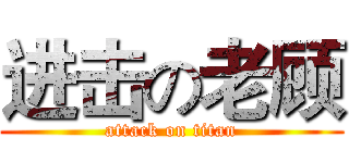 进击の老顾 (attack on titan)