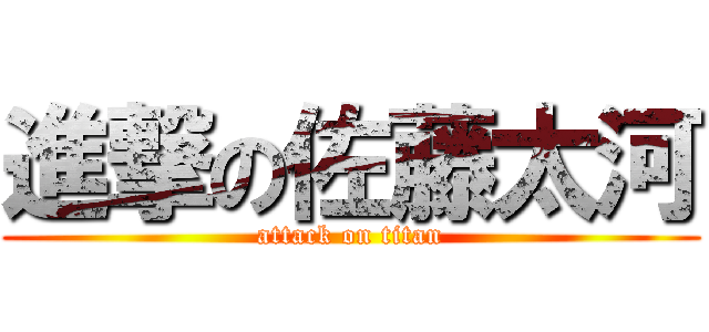 進撃の佐藤太河 (attack on titan)