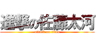 進撃の佐藤太河 (attack on titan)