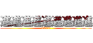 進進進進進進進進進 (TTTT)