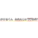 かけるくん おたんじょうびおめでとう！ ()