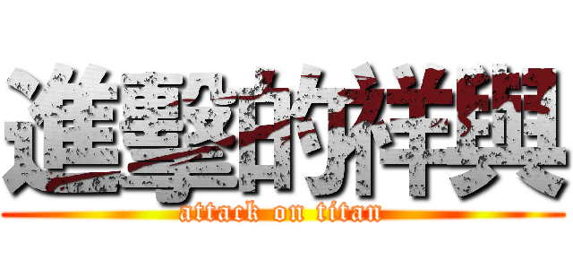 進擊的祥與 (attack on titan)