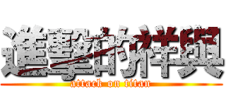 進擊的祥與 (attack on titan)