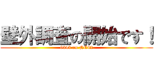 壁外調査の開始です！ (0343 on NC42)