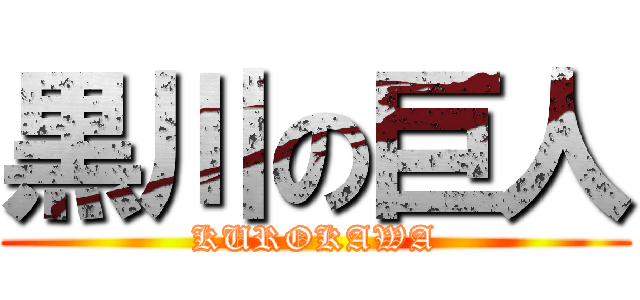 黒川の巨人 (KUROKAWA)