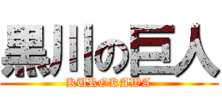 黒川の巨人 (KUROKAWA)