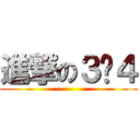 進撃の３−４ ()