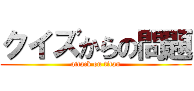 クイズからの問題 (attack on titan)