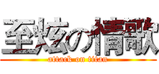 至炫の情歌 (attack on titan)