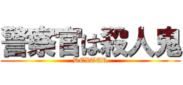 警察官は殺人鬼 (DEXTER)