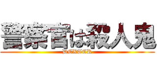 警察官は殺人鬼 (DEXTER)