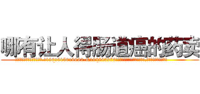 哪有让人得肠道癌的药卖 (哪有让人得肠道癌的药卖【电.话186x0156x9662-Q194843976林氏药业】我们做的是长期生意,靠的是老客户长期支持
参考消息网2月20日报道 韩媒称，“剩女多、离婚率高的城市，房价一定会上涨。”这是中国经济学家金岩石2016年12月参加在上海举行的房地产相关论坛时说的话。
)