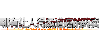 哪有让人得肠道癌的药卖 (哪有让人得肠道癌的药卖【电.话186x0156x9662-Q194843976林氏药业】我们做的是长期生意,靠的是老客户长期支持
参考消息网2月20日报道 韩媒称，“剩女多、离婚率高的城市，房价一定会上涨。”这是中国经济学家金岩石2016年12月参加在上海举行的房地产相关论坛时说的话。
)