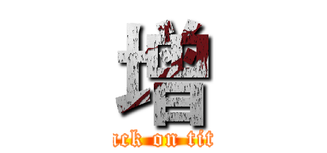 增 (attack on titan)
